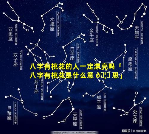 八字有桃花的人一定漂亮吗「八字有桃花是什么意 🦉 思」